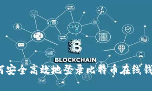 如何安全高效地登录比特币在线钱包？