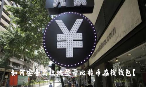 如何安全高效地登录比特币在线钱包？