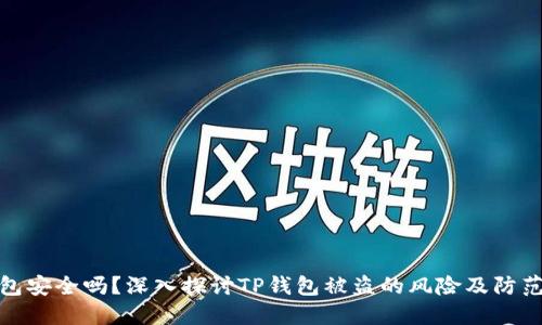 TP钱包安全吗？深入探讨TP钱包被盗的风险及防范措施