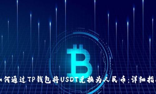 如何通过TP钱包将USDT兑换为人民币：详细指南