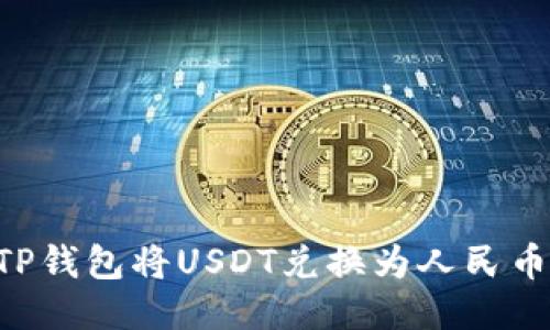 如何通过TP钱包将USDT兑换为人民币：详细指南