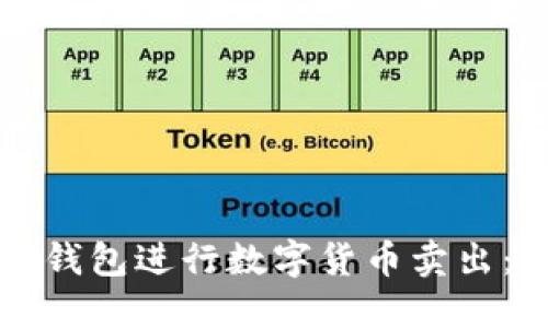 如何利用TP钱包进行数字货币卖出：全方位指南