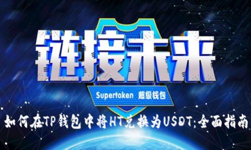 如何在TP钱包中将HT兑换为USDT：全面指南