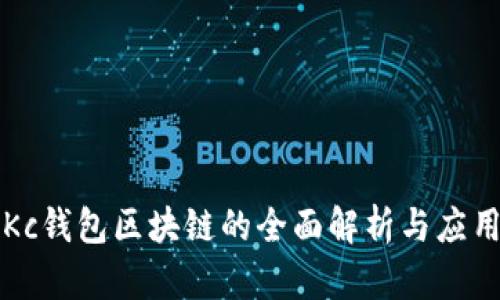 Kc钱包区块链的全面解析与应用