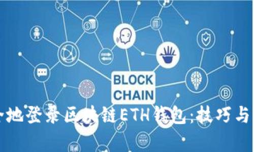 如何安全地登录区块链ETH钱包：技巧与步骤解析
