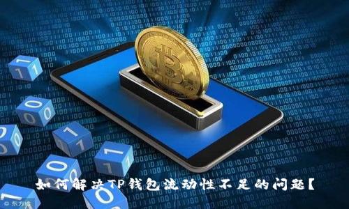 如何解决TP钱包流动性不足的问题？
