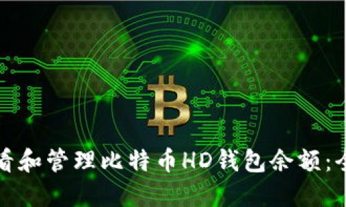 如何查看和管理比特币HD钱包余额：全面指南