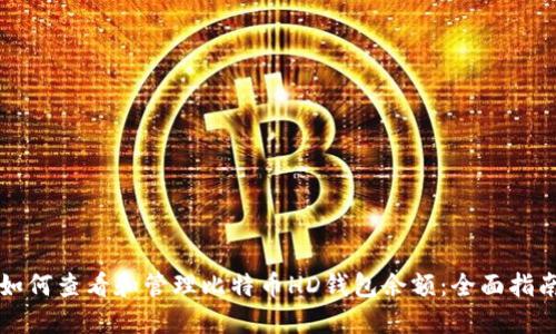 如何查看和管理比特币HD钱包余额：全面指南