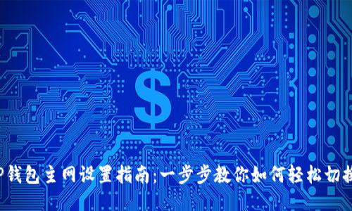  TP钱包主网设置指南：一步步教你如何轻松切换！ 