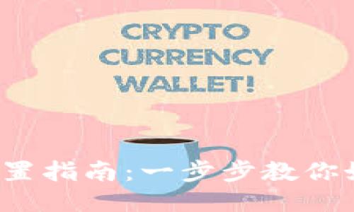  TP钱包主网设置指南：一步步教你如何轻松切换！ 