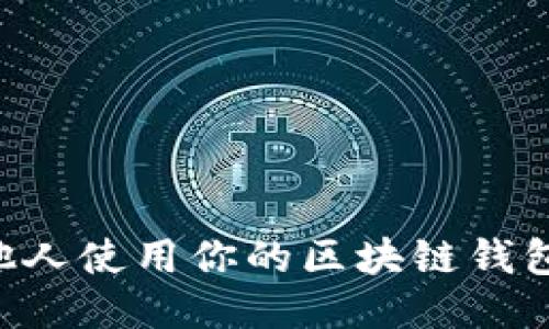 如何授权他人使用你的区块链钱包：全面指南