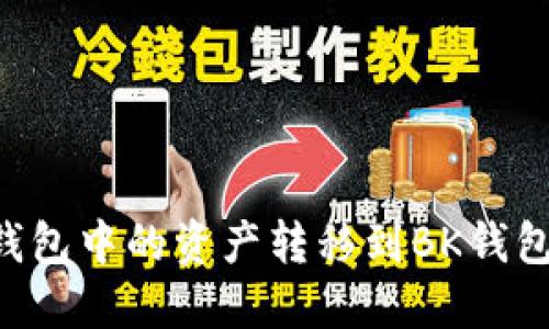 如何将TP钱包中的资产转移到BK钱包：详细指南