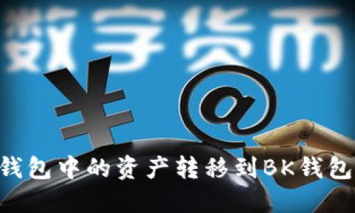 如何将TP钱包中的资产转移到BK钱包：详细指南