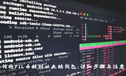 : 如何将FIL币提到以太坊钱包：详细步骤与注意事项
