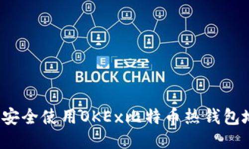 如何安全使用OKEx比特币热钱包地址？