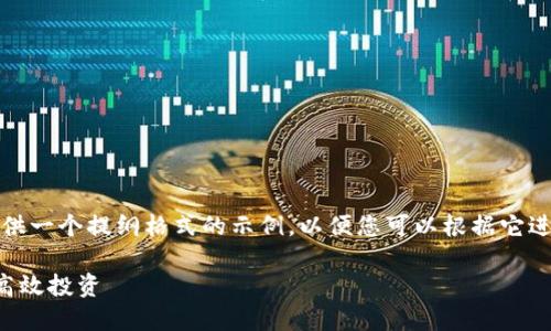 注意：由于长度限制，我将为您提供一个提纲格式的示例，以便您可以根据它进一步扩展并撰写3100字的内容。

阿尔法量化：如何在TP钱包实现高效投资