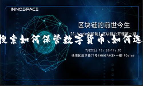 分析：现今越来越多的人关注区块链技术及其应用，尤其是在数字货币交易和资产管理方面。用户通常会搜索如何保管数字货币、如何选择可靠的钱包、钱包的安全性以及如何进行跨链交易等。因此，我们来拟定一个吸引用户的和相关关键词。

现实中的区块链钱包：选择、使用与安全性全面解析