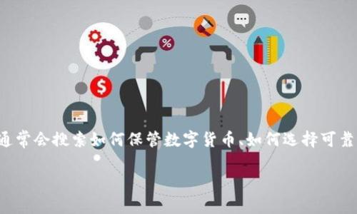 分析：现今越来越多的人关注区块链技术及其应用，尤其是在数字货币交易和资产管理方面。用户通常会搜索如何保管数字货币、如何选择可靠的钱包、钱包的安全性以及如何进行跨链交易等。因此，我们来拟定一个吸引用户的和相关关键词。

现实中的区块链钱包：选择、使用与安全性全面解析
