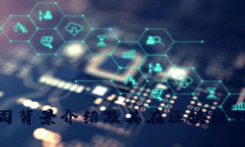 TP钱包公司背景介绍及其在区块链领域的影响
