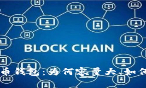 比特币钱包：为何容量大、如何使用