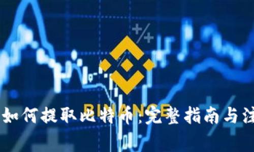 IM钱包如何提取比特币：完整指南与注意事项