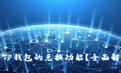 如何高效使用TP钱包的兑换功能？全面解析和用户指南