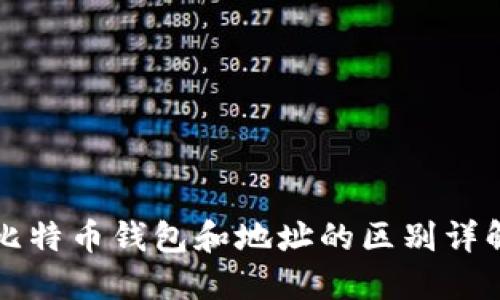 比特币钱包和地址的区别详解