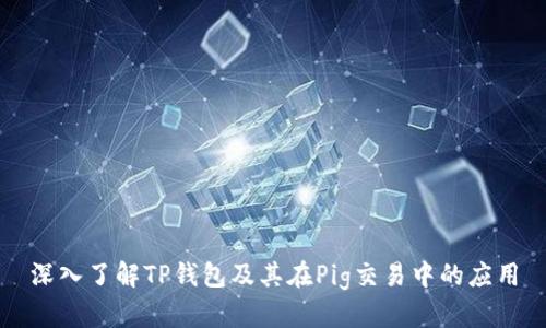 深入了解TP钱包及其在Pig交易中的应用