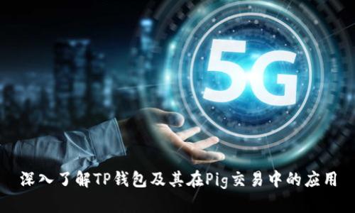 深入了解TP钱包及其在Pig交易中的应用