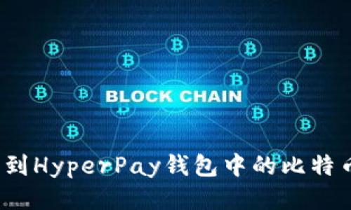 如何找到HyperPay钱包中的比特币私钥？