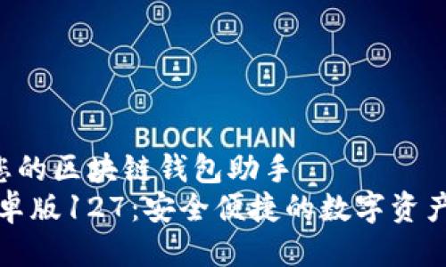爱锦江-您的区块链钱包助手
TP钱包安卓版127：安全便捷的数字资产管理工具