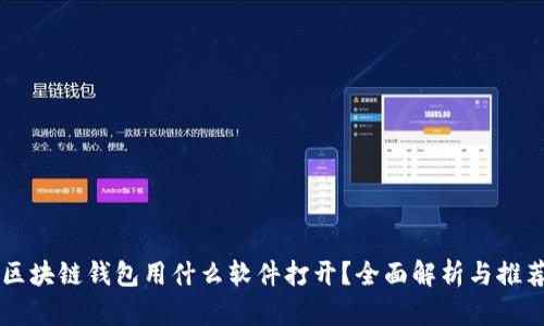 区块链钱包用什么软件打开？全面解析与推荐