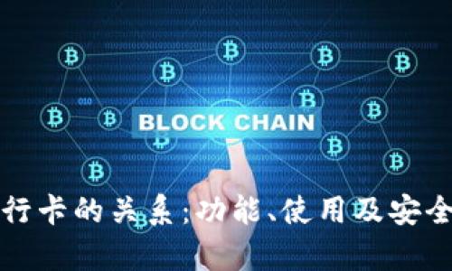 TP钱包与银行卡的关系：功能、使用及安全性深度解析