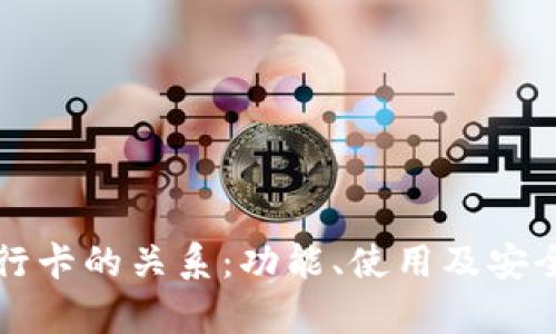 TP钱包与银行卡的关系：功能、使用及安全性深度解析