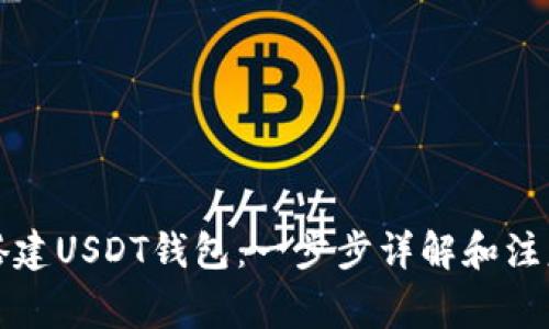 如何搭建USDT钱包：一步步详解和注意事项
