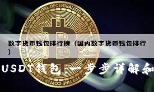 如何搭建USDT钱包：一步步详解和注意事项