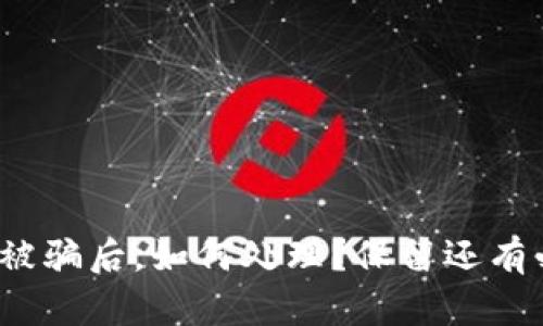 TP钱包被骗后，如何处理？保留还有必要吗？