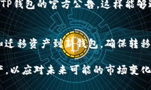   TP钱包暂停部分功能的原因及影响分析 / 

 guanjianci TP钱包, 数字钱包, 加密货币, 暂停功能 /guanjianci 

TP钱包是一款广受欢迎的数字钱包应用程序，支持多种加密货币的存储与交易。然而，近期TP钱包宣布暂停部分功能，这为用户带来了不小的困惑与担忧。本文将为您详细解析TP钱包暂停部分功能的原因，并讨论其对用户和市场的影响。

TP钱包暂停部分功能的背景
随着加密市场的快速发展，越来越多的人开始使用数字钱包来存储、交易和管理他们的加密资产。TP钱包作为其中的一员，因其用户友好、功能丰富赢得了众多用户的青睐。然而，随着市场环境的变化和用户需求的多样化，TP钱包也面临着功能更新与维护的挑战。这次暂停部分功能的举措，显然是出于数据安全、市场合规以及用户体验的考虑。

暂停功能的具体内容
TP钱包这次暂停的功能主要包括交易功能的限制、某些代币的存取限制以及某些钱包间的转账功能。这些措施虽然让用户感到不便，但实际上是为了提高系统的安全性，并确保在与监管机构的合规性上不会出现问题。由于加密货币市场波动剧烈，平台需要定期评估其服务的安全性与有效性，以保护用户资产安全。

暂停功能的原因
导致TP钱包暂停部分功能的原因能归结为几个方面：
ul
li安全性考虑：加密货币市场时常面临黑客攻击与数据泄露的风险。因此，TP钱包暂停功能是为了保护用户资产不受威胁。/li
li合规性的需求：随着各国对加密货币监管政策的改变，TP钱包需要确保其操作符合地方与国际的法律法规，因此暂时停用一些非合规功能。/li
li用户体验的提升：通过对部分功能的审查与，TP钱包希望在一段时间后，能够以更流畅、更安全的方式来服务用户。/li
/ul

暂停功能对用户的影响
首先，对于用户来说，暂停部分功能意味着短期内无法进行某些交易或转账，这对于急需使用这些功能的用户来说无疑是个困扰。用户可能会对资产流动性产生担忧，尤其是在市场波动时期。然而，从长远来看，这些措施意在通过增强安全性来保护用户的资产。

其次，用户在使用TP钱包过程中，很可能会对平台的服务产生疑虑，甚至可能考虑转向其他钱包服务。为了应对这种情况，TP钱包需要通过有效的沟通向用户解释暂停的原因，并在恢复服务之前提供透明的信息，以保持用户的信任。

恢复功能的前景
TP钱包如果能够在暂停功能期间进行适当的技术升级与安全增强，在恢复功能的过程中，将会吸引更多用户返回。同时，提供良好的客户服务与技术支持，将对恢复用户信任至关重要。平台可能会推出新的功能或改进老有的功能以更好地满足用户的需求。

用户在这一过程中该如何应对
面对TP钱包的功能暂时暂停，用户可以采取一些应对措施来保障自己的资产安全。例如，定期备份钱包信息与私钥，并保持对市场动态的关注。此外，用户也可以考虑使用其他的数字钱包，保持资金的分散风险，以便在紧急情况下能够灵活调配自己的资产。

常见问题解答

1. TP钱包暂停功能会影响我的资产安全吗？
TP钱包暂停功能主要是出于安全考虑，虽然用户可能在短时间内无法进行某些交易，但暂停功能实际上是为了加强系统的防护，最终目的是为了保护用户的资产安全。用户在功能暂停期间，要保持冷静，并通过官方渠道获取最新的安全建议。

2. 我该如何获取TP钱包的最新消息？
为了获得TP钱包的最新消息与功能恢复的动态，用户应关注TP钱包的官方网站、社交媒体以及社区论坛。定期查看这些信息可以确保用户及时了解功能恢复的进度。同时，可以加入用户讨论群体，与其他用户分享经验与信息。

3. 暂停功能会持续多久？
功能暂停的持续时间不一定，由于具体的技术问题和安全评估需要时间，用户需要耐心等待TP钱包官方的公告。官方通常会在明确时间范围后，通过各大社交媒体和网站发布通知，用户应定期检查这些更新。

4. 我能否在功能暂停期间使用钱包的其他功能？
虽然TP钱包暂停了部分功能，但其他功能通常是可以正常使用的。用户可以享受钱包的基本服务，如查看余额、查询交易记录等。具体哪些功能可用可以参考TP钱包的官方公告，这样能够避免不必要的误解。

5. 如果我对TP钱包的决策有疑虑，我可以选择其他钱包吗？
当然可以，市场上有许多其他的数字钱包提供服务。选择一款适合自己的钱包时，用户应关注其安全性、功能性、用户评价等多方面因素，并且了解如何备份和迁移资产到新钱包，确保转移过程中资产安全无虞。

总而言之，TP钱包暂停部分功能虽然给用户带来了不便，但从长远来看，这是为了提高安全性和合规性。用户应保持冷静，关注最新动态，合理规划自己的资产，以应对未来可能的市场变化。