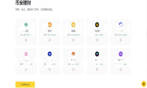  TP钱包暂停部分功能的原因及影响分析 / 

 guanjianci TP钱包, 数字钱包, 加密货币, 暂停功能 /guanjianci 

TP钱包是一款广受欢迎的数字钱包应用程序，支持多种加密货币的存储与交易。然而，近期TP钱包宣布暂停部分功能，这为用户带来了不小的困惑与担忧。本文将为您详细解析TP钱包暂停部分功能的原因，并讨论其对用户和市场的影响。

TP钱包暂停部分功能的背景
随着加密市场的快速发展，越来越多的人开始使用数字钱包来存储、交易和管理他们的加密资产。TP钱包作为其中的一员，因其用户友好、功能丰富赢得了众多用户的青睐。然而，随着市场环境的变化和用户需求的多样化，TP钱包也面临着功能更新与维护的挑战。这次暂停部分功能的举措，显然是出于数据安全、市场合规以及用户体验的考虑。

暂停功能的具体内容
TP钱包这次暂停的功能主要包括交易功能的限制、某些代币的存取限制以及某些钱包间的转账功能。这些措施虽然让用户感到不便，但实际上是为了提高系统的安全性，并确保在与监管机构的合规性上不会出现问题。由于加密货币市场波动剧烈，平台需要定期评估其服务的安全性与有效性，以保护用户资产安全。

暂停功能的原因
导致TP钱包暂停部分功能的原因能归结为几个方面：
ul
li安全性考虑：加密货币市场时常面临黑客攻击与数据泄露的风险。因此，TP钱包暂停功能是为了保护用户资产不受威胁。/li
li合规性的需求：随着各国对加密货币监管政策的改变，TP钱包需要确保其操作符合地方与国际的法律法规，因此暂时停用一些非合规功能。/li
li用户体验的提升：通过对部分功能的审查与，TP钱包希望在一段时间后，能够以更流畅、更安全的方式来服务用户。/li
/ul

暂停功能对用户的影响
首先，对于用户来说，暂停部分功能意味着短期内无法进行某些交易或转账，这对于急需使用这些功能的用户来说无疑是个困扰。用户可能会对资产流动性产生担忧，尤其是在市场波动时期。然而，从长远来看，这些措施意在通过增强安全性来保护用户的资产。

其次，用户在使用TP钱包过程中，很可能会对平台的服务产生疑虑，甚至可能考虑转向其他钱包服务。为了应对这种情况，TP钱包需要通过有效的沟通向用户解释暂停的原因，并在恢复服务之前提供透明的信息，以保持用户的信任。

恢复功能的前景
TP钱包如果能够在暂停功能期间进行适当的技术升级与安全增强，在恢复功能的过程中，将会吸引更多用户返回。同时，提供良好的客户服务与技术支持，将对恢复用户信任至关重要。平台可能会推出新的功能或改进老有的功能以更好地满足用户的需求。

用户在这一过程中该如何应对
面对TP钱包的功能暂时暂停，用户可以采取一些应对措施来保障自己的资产安全。例如，定期备份钱包信息与私钥，并保持对市场动态的关注。此外，用户也可以考虑使用其他的数字钱包，保持资金的分散风险，以便在紧急情况下能够灵活调配自己的资产。

常见问题解答

1. TP钱包暂停功能会影响我的资产安全吗？
TP钱包暂停功能主要是出于安全考虑，虽然用户可能在短时间内无法进行某些交易，但暂停功能实际上是为了加强系统的防护，最终目的是为了保护用户的资产安全。用户在功能暂停期间，要保持冷静，并通过官方渠道获取最新的安全建议。

2. 我该如何获取TP钱包的最新消息？
为了获得TP钱包的最新消息与功能恢复的动态，用户应关注TP钱包的官方网站、社交媒体以及社区论坛。定期查看这些信息可以确保用户及时了解功能恢复的进度。同时，可以加入用户讨论群体，与其他用户分享经验与信息。

3. 暂停功能会持续多久？
功能暂停的持续时间不一定，由于具体的技术问题和安全评估需要时间，用户需要耐心等待TP钱包官方的公告。官方通常会在明确时间范围后，通过各大社交媒体和网站发布通知，用户应定期检查这些更新。

4. 我能否在功能暂停期间使用钱包的其他功能？
虽然TP钱包暂停了部分功能，但其他功能通常是可以正常使用的。用户可以享受钱包的基本服务，如查看余额、查询交易记录等。具体哪些功能可用可以参考TP钱包的官方公告，这样能够避免不必要的误解。

5. 如果我对TP钱包的决策有疑虑，我可以选择其他钱包吗？
当然可以，市场上有许多其他的数字钱包提供服务。选择一款适合自己的钱包时，用户应关注其安全性、功能性、用户评价等多方面因素，并且了解如何备份和迁移资产到新钱包，确保转移过程中资产安全无虞。

总而言之，TP钱包暂停部分功能虽然给用户带来了不便，但从长远来看，这是为了提高安全性和合规性。用户应保持冷静，关注最新动态，合理规划自己的资产，以应对未来可能的市场变化。