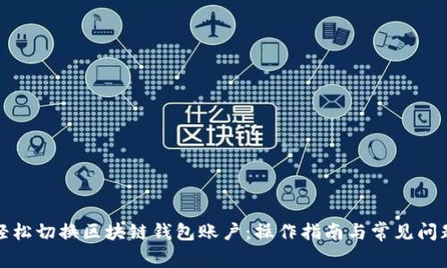 如何轻松切换区块链钱包账户：操作指南与常见问题解答