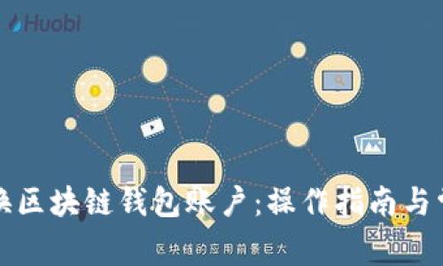 如何轻松切换区块链钱包账户：操作指南与常见问题解答