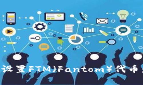 如何在TP钱包中设置FTM（Fantom）代币：一步一步的指南