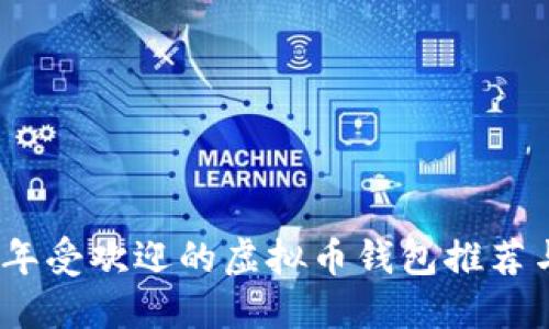 2023年受欢迎的虚拟币钱包推荐与评测