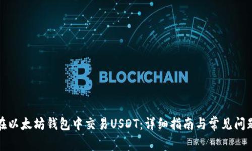 如何在以太坊钱包中交易USDT：详细指南与常见问题解答