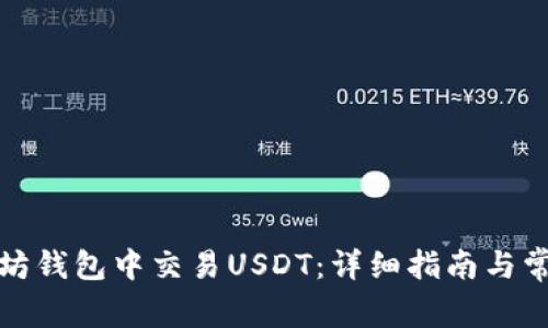如何在以太坊钱包中交易USDT：详细指南与常见问题解答