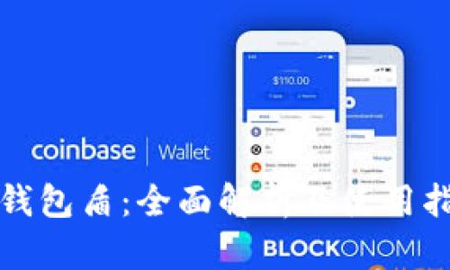 TP钱包盾：全面解析及使用指南