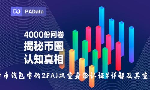 比特币钱包中的2FA（双重身份认证）详解及其重要性
