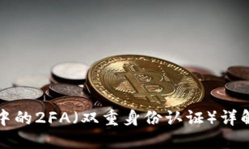 比特币钱包中的2FA（双重身份认证）详解及其重要性