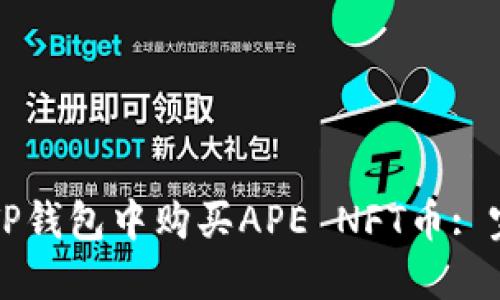 如何在TP钱包中购买APE NFT币: 完整指南