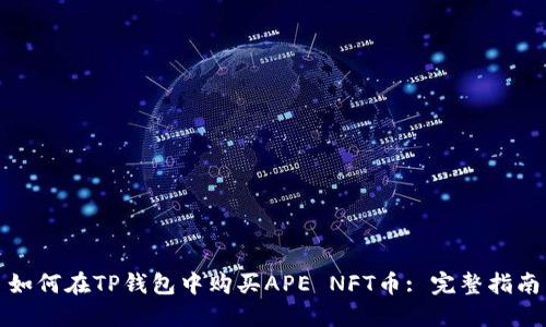 如何在TP钱包中购买APE NFT币: 完整指南